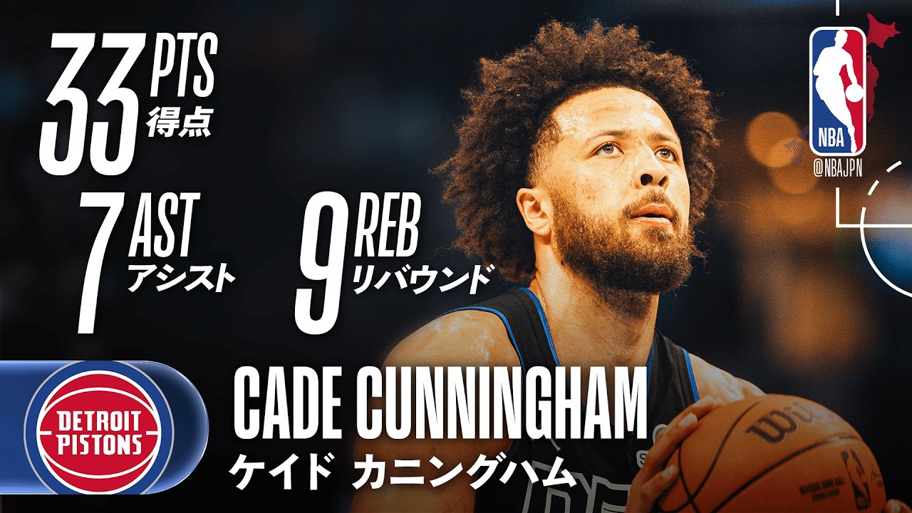 ほぼトリプルダブル👏】ケイド・カニングハムが33得点の活躍🔥 - YouTube