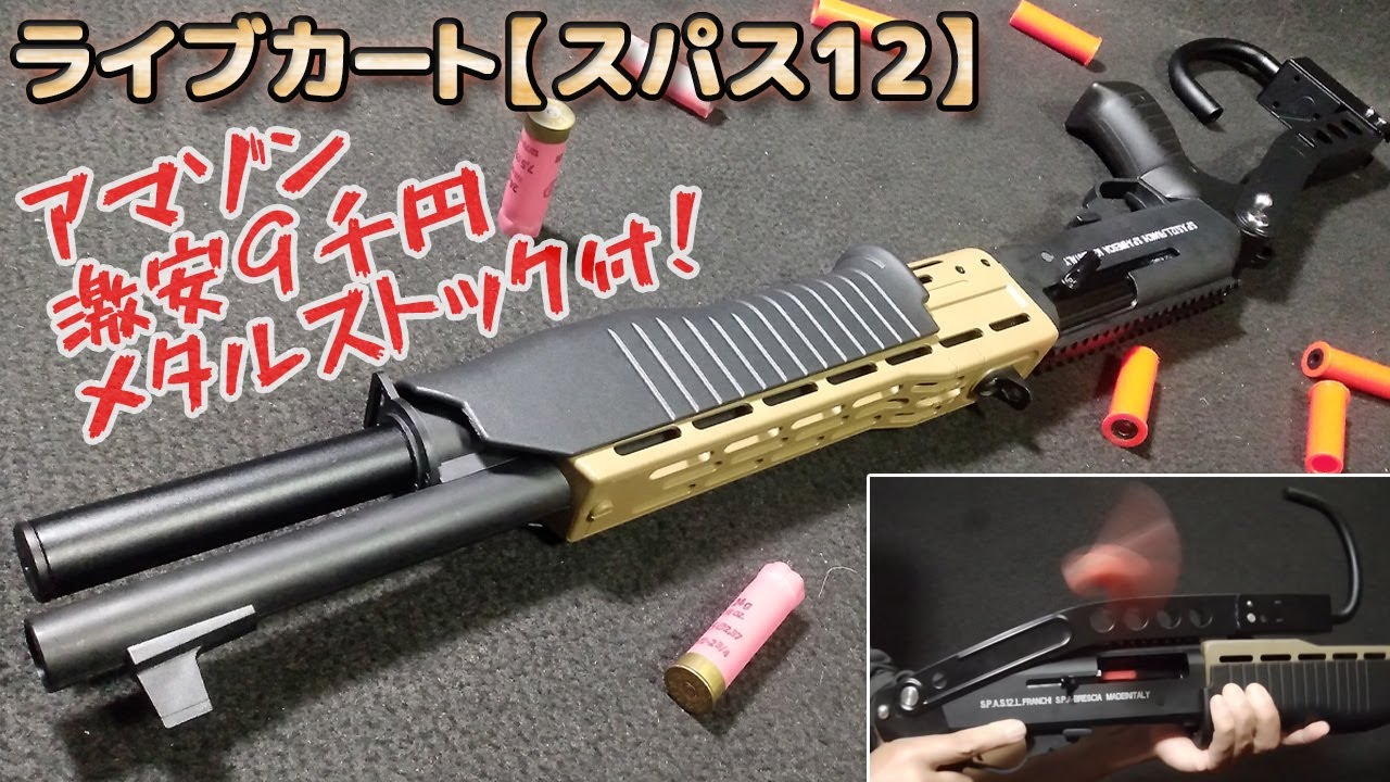 Nerf] Check the performance of the ejection-type Spas-12! Have fun