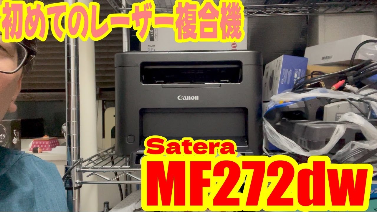 初めてのレーザー複合機！CANON Satera MF272dw - YouTube