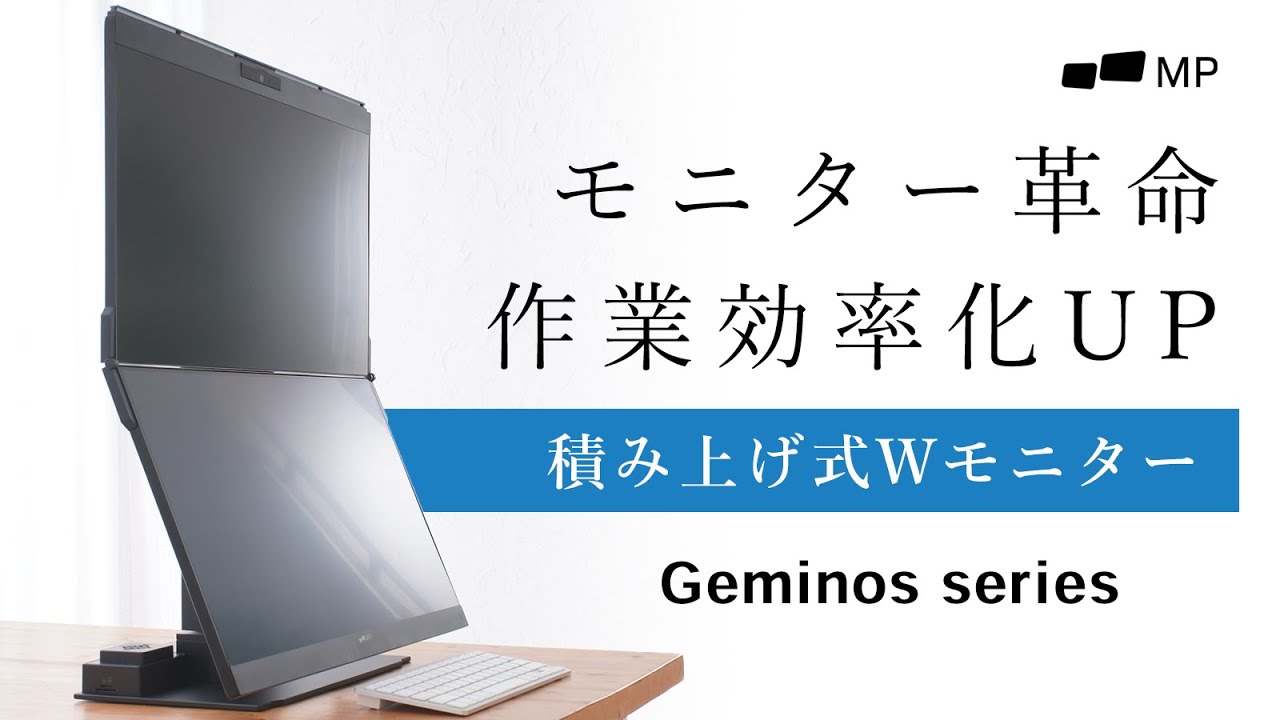 縦に並べるディスプレイ“Geminos X”が省スペースでもデュアルモニター