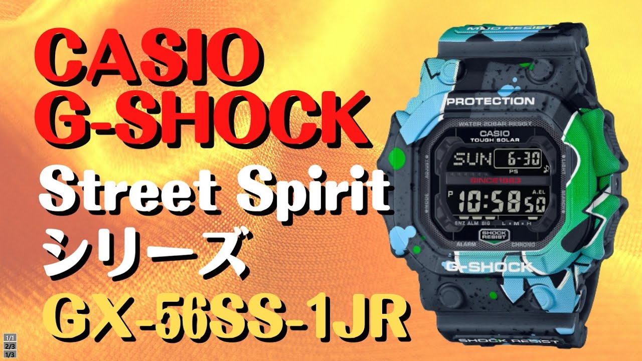カシオGショック GX-56SS-1JR メンズ Street Spirit シリーズ 限定品
