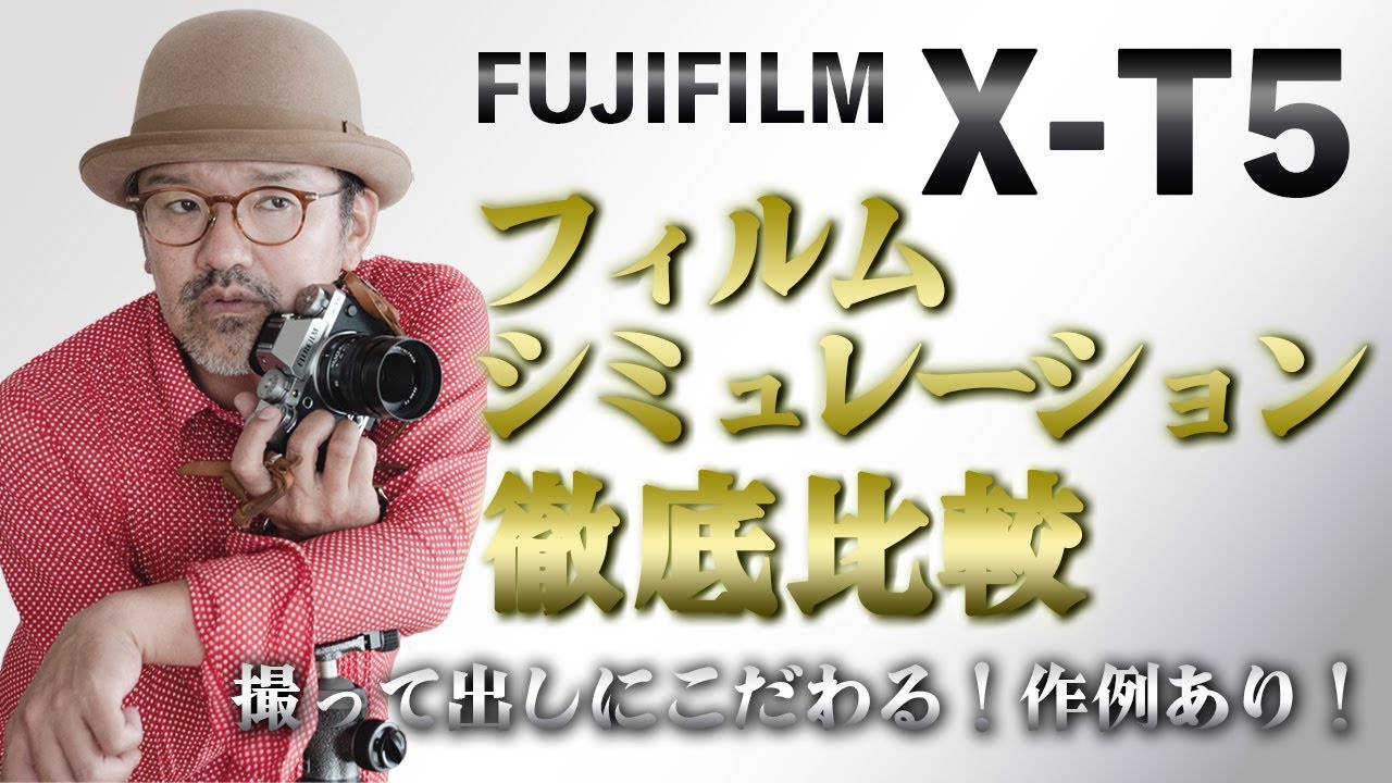 FUJIFILM_X-T5】フィルムシミュレーション徹底比較！撮って出しに拘る_