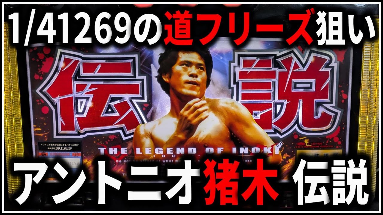 パチスロ】5号機 アントニオ猪木が伝説にするパチスロ機 道フリーズを
