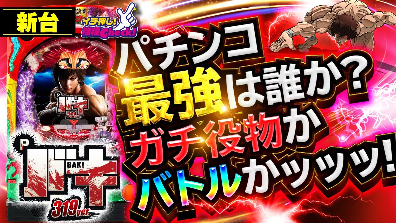 Pバキ319ver.｜ぱちんこ｜HAZUSE DATA｜実践に役立つぱちんこ