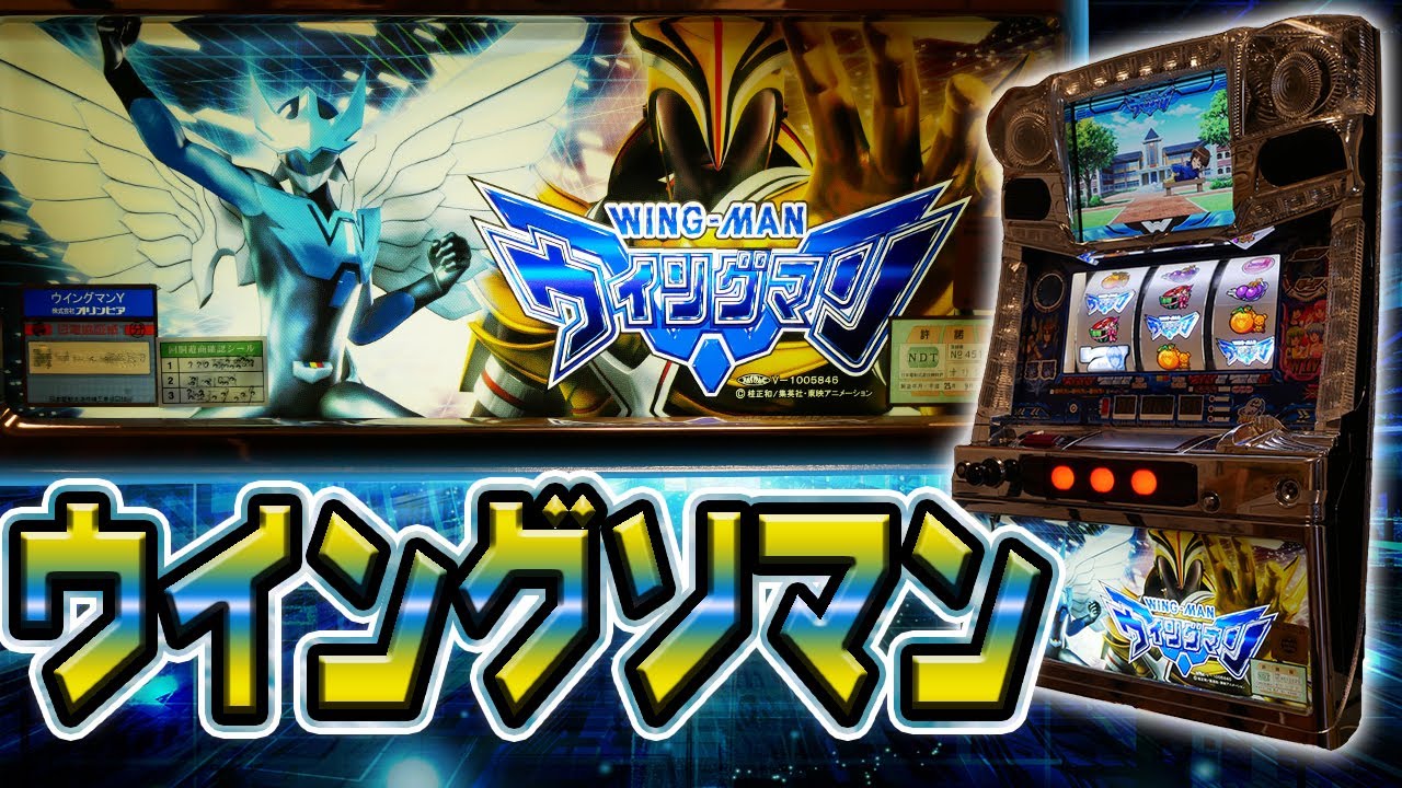 レア台】パチスロウイングマンのドリムモードをクソ夢見て打つ！【珍古