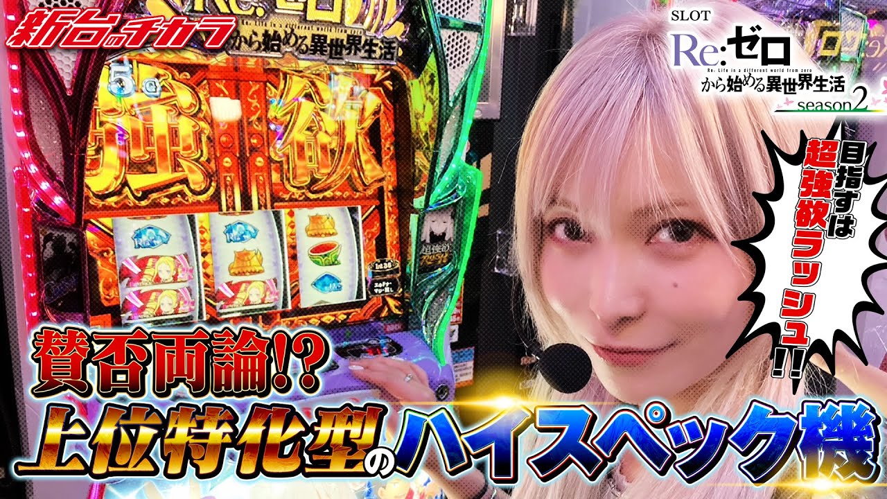 スマスロ リゼロ2】強欲スペック!!!上位ATを目指してぶん回した結果