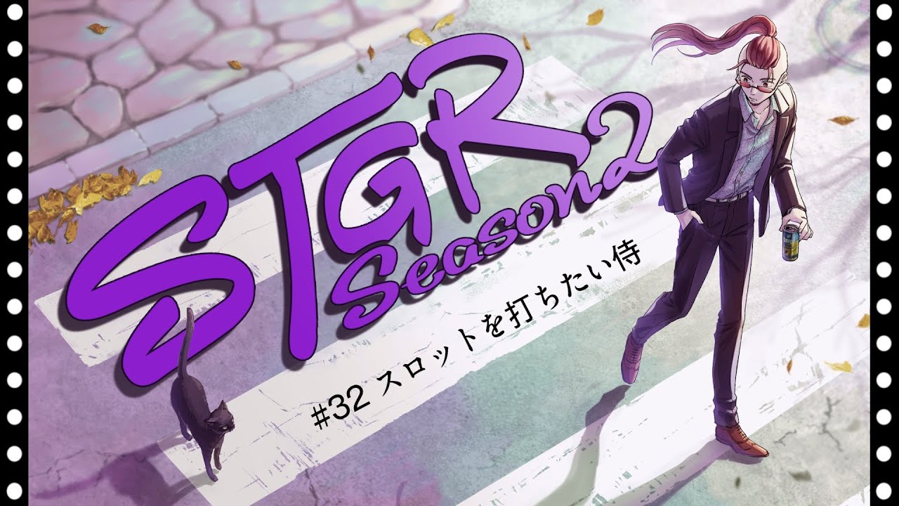 ストグラseason2】#32【神田じぇいのすけ/神辰J威弦】 - YouTube