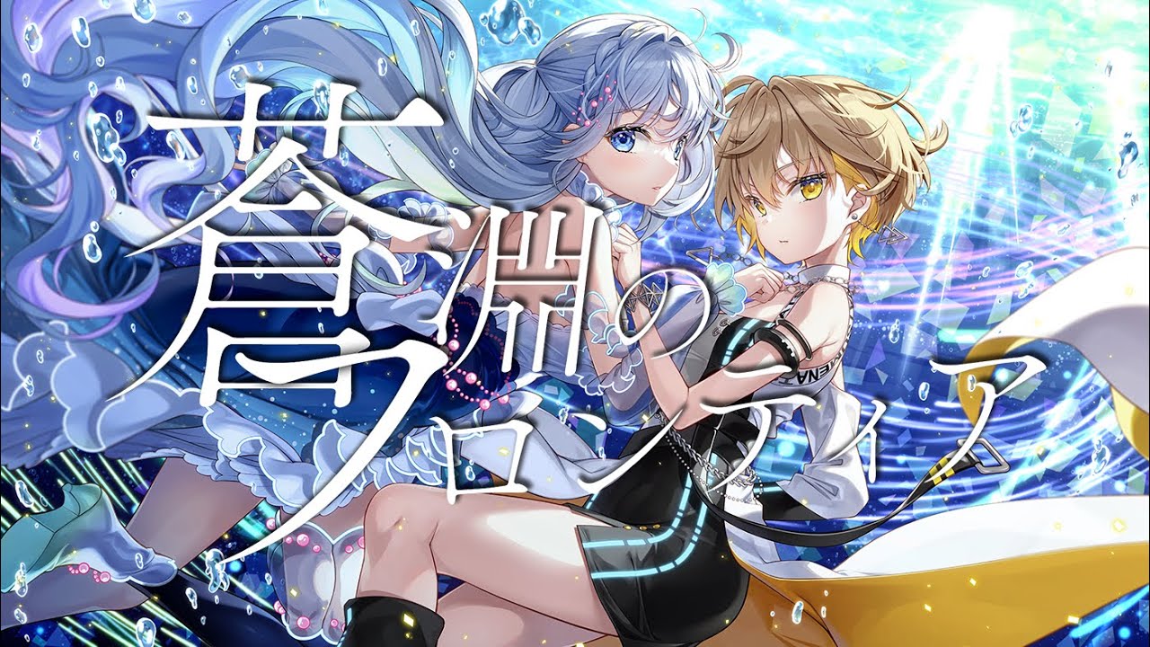 MV】蒼淵のフロンティア / 棗いつき×藍月なくる - YouTube