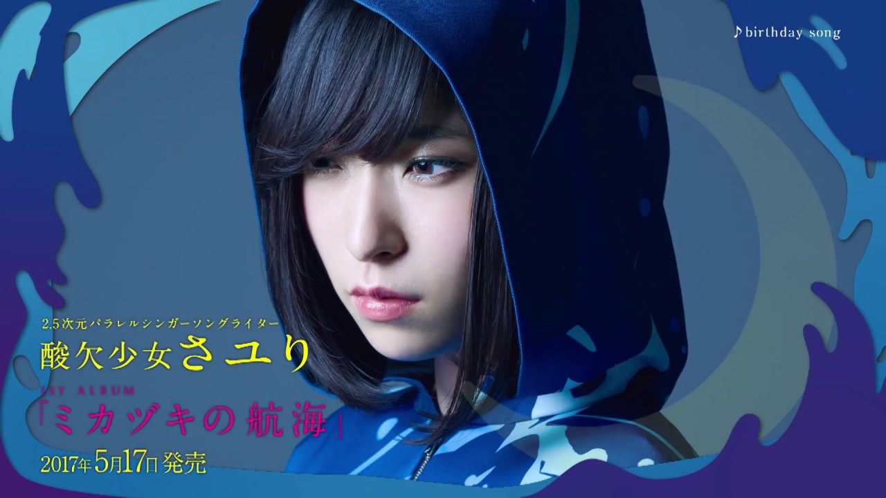 酸欠少女さユり1stAL「ミカヅキの航海」14編の歌物語のアルバム