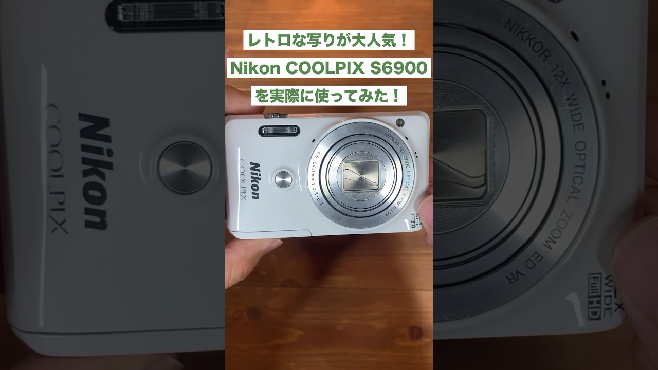 レトロな写りが大人気！Nikon COOLPIX S6900を実際に使ってみた！#作例