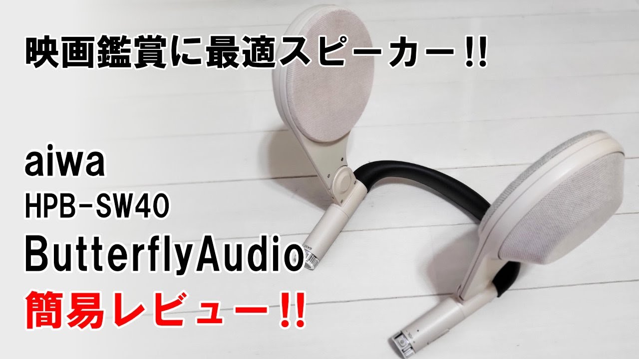 aiwa ButterflyAudio HPB-SW40を簡易レビュー‼新感覚ショルダー