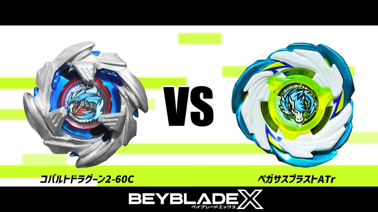 ベイブレードX コバルトドラグーン2-60C VS ペガサスブラストATr 対戦