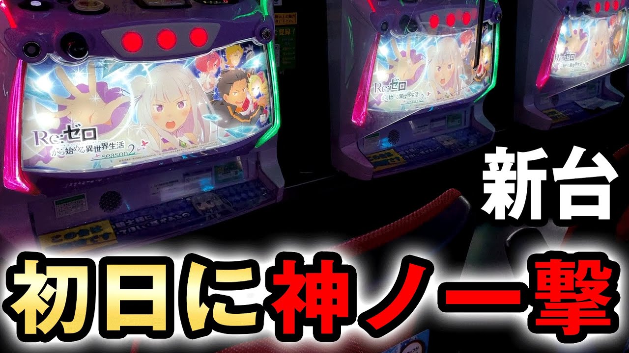 新台】リゼロ2導入初日で神ノ一撃？ スマスロ[Re:ゼロから始める異世界