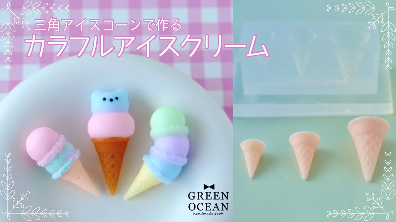 レジン｜2024夏の福袋 三角コーンのアイスを作ろう！｜ハンドメイド