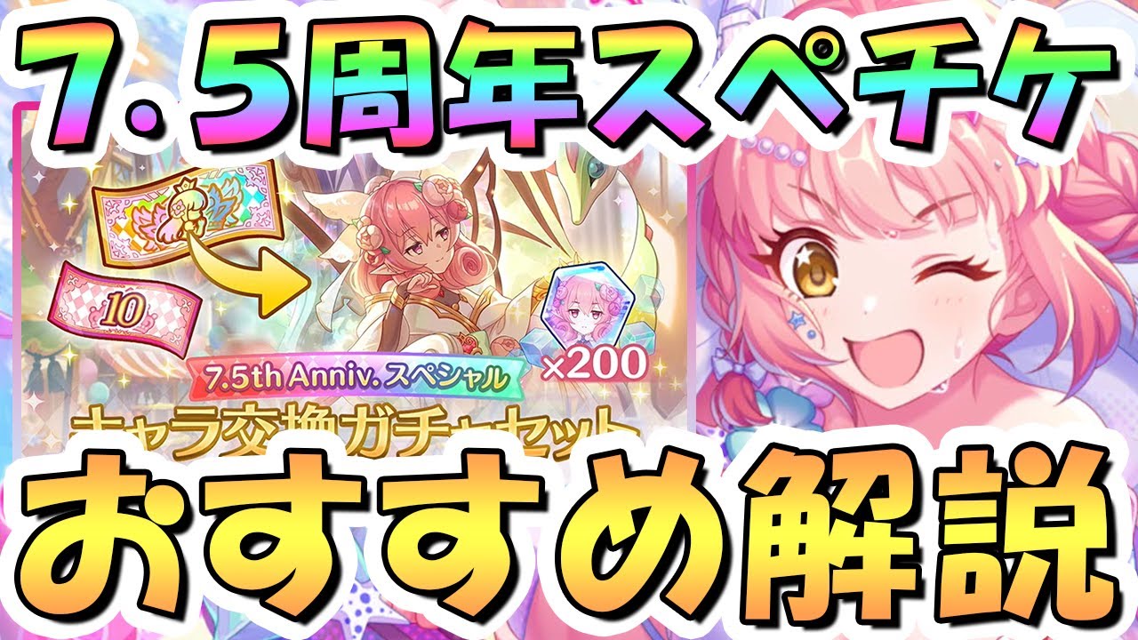 プリコネR】重要！7.5周年限定スペチケ交換おすすめキャラ解説、2025年