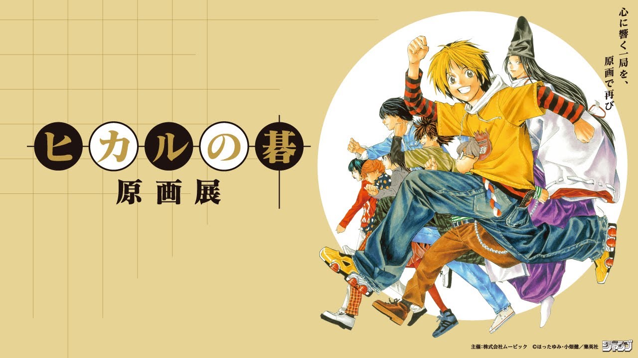 特報】『ヒカルの碁 原画展』 開催決定！【週刊少年ジャンプ】 - YouTube