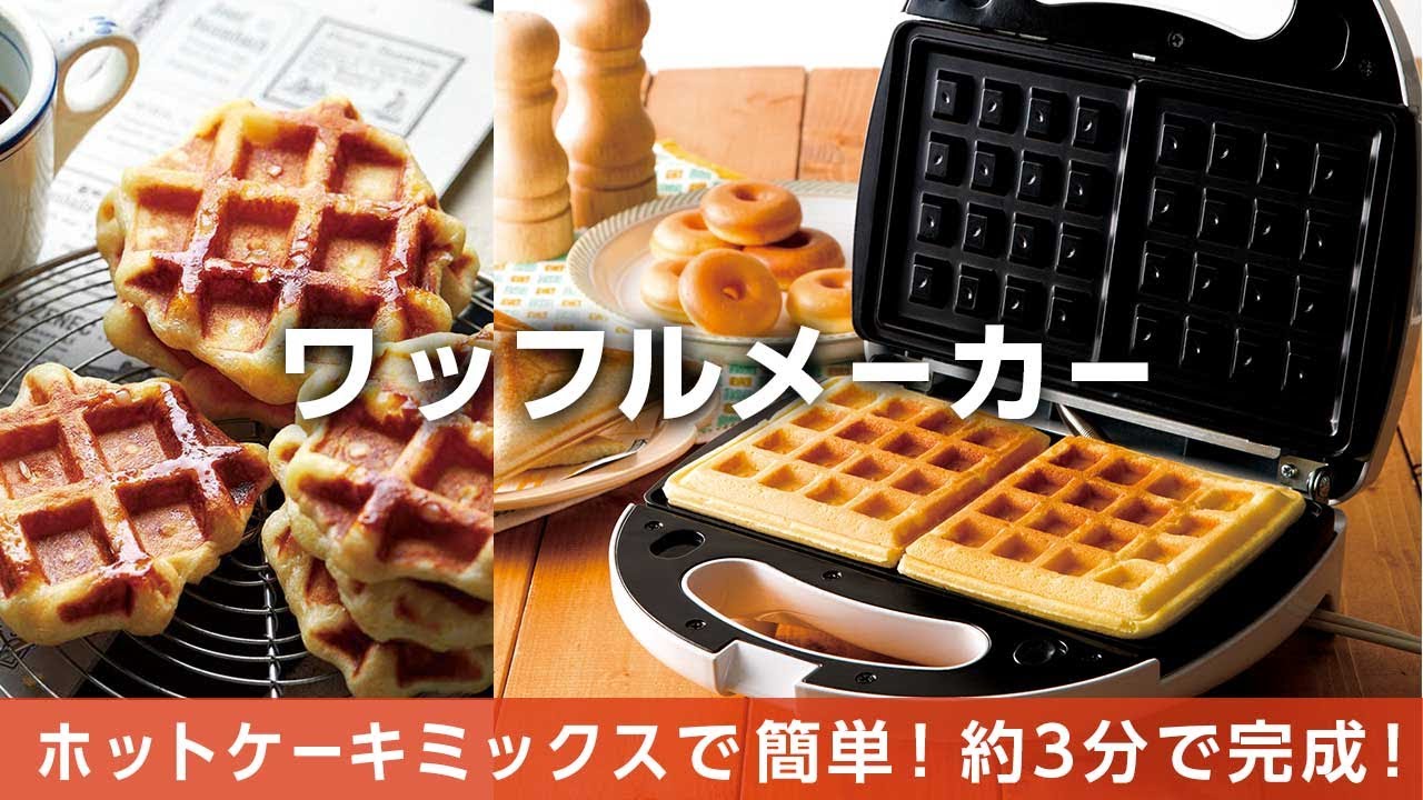 Wワッフルメーカー】ホットケーキミックスで簡単☆約3分で焼きあがる