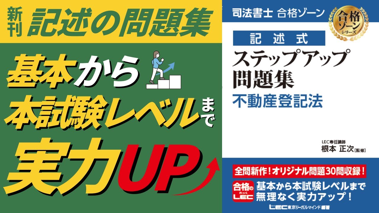 司法書士試験】新刊！記述式ステップアップ問題集〔不動産登記法