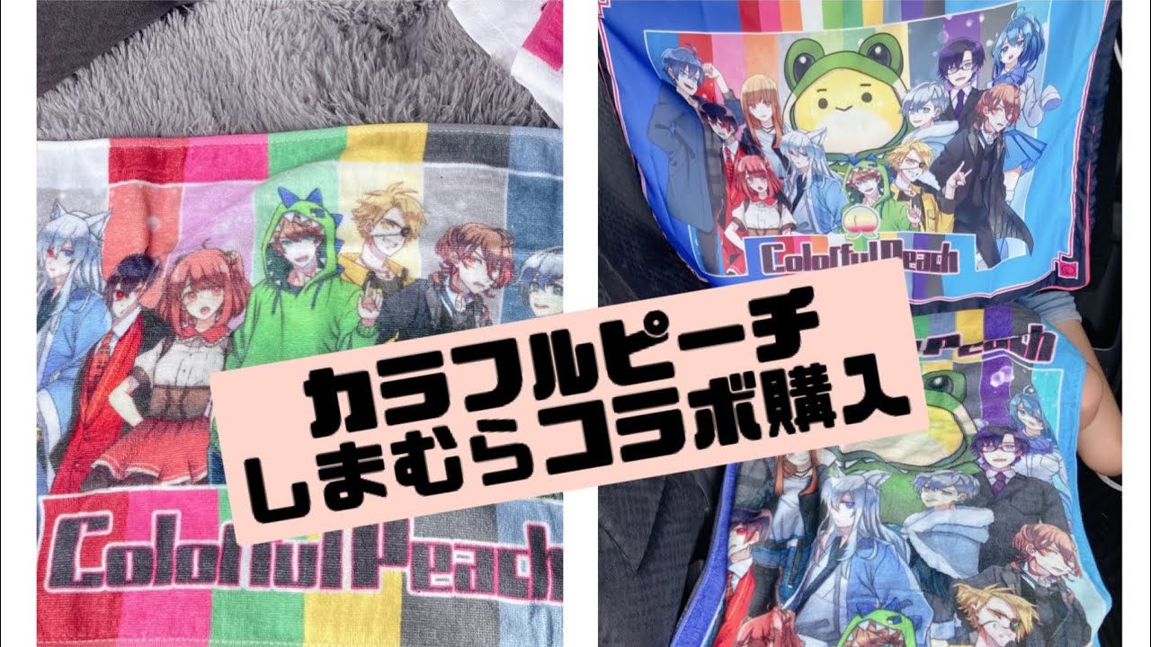 カラフルピーチ しまむらコラボ購入品紹介 - YouTube