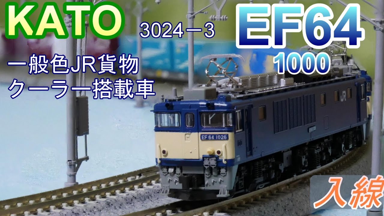 KATO：EF64 1000一般色JR貨物クーラー搭載車 入線（Nゲージ） - YouTube