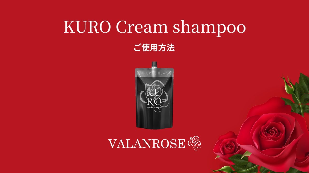 KUROクリームシャンプー | VALANROSE(バランローズ)【公式】
