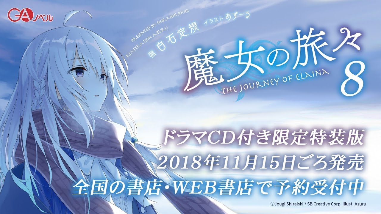 GAノベル『魔女の旅々8』ドラマCD試聴PV - YouTube