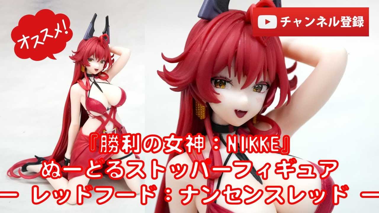 美少女フィギュアレビュー】『勝利の女神：NIKKE』ぬーどるストッパー