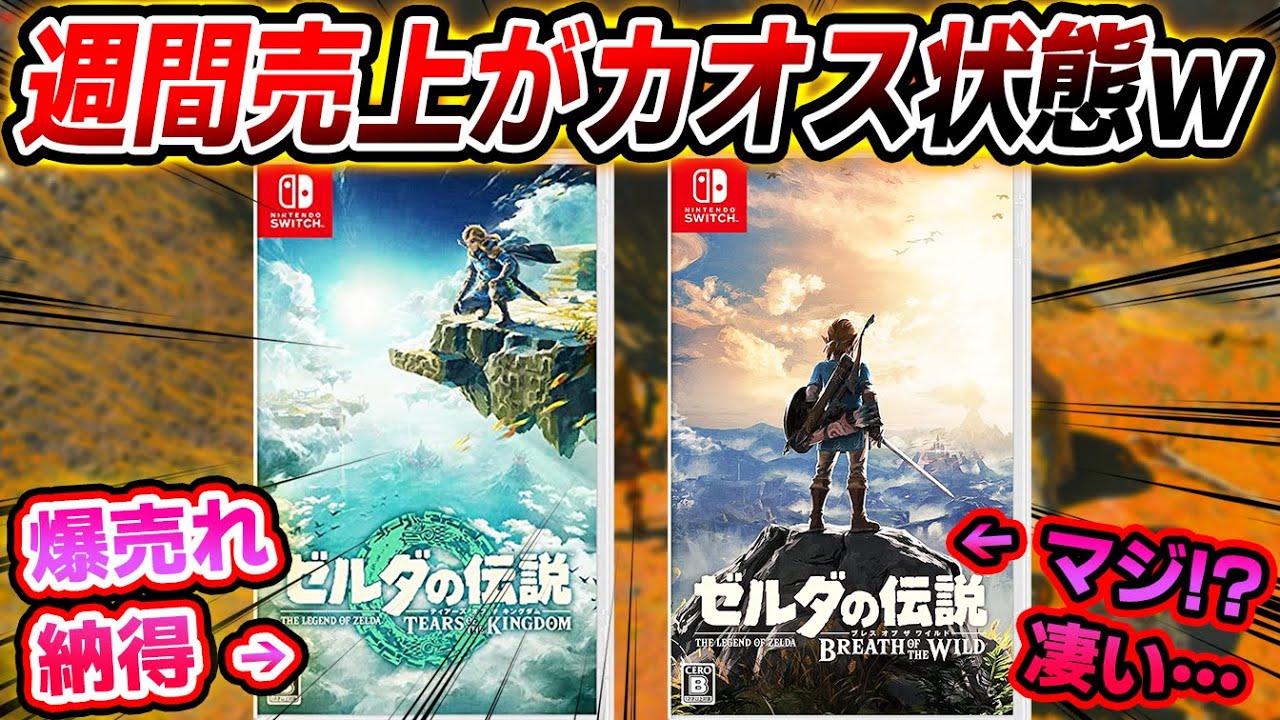 世界で大バズり中の「ゼルダ ティアキン」の売上が凄すぎる…。しかも