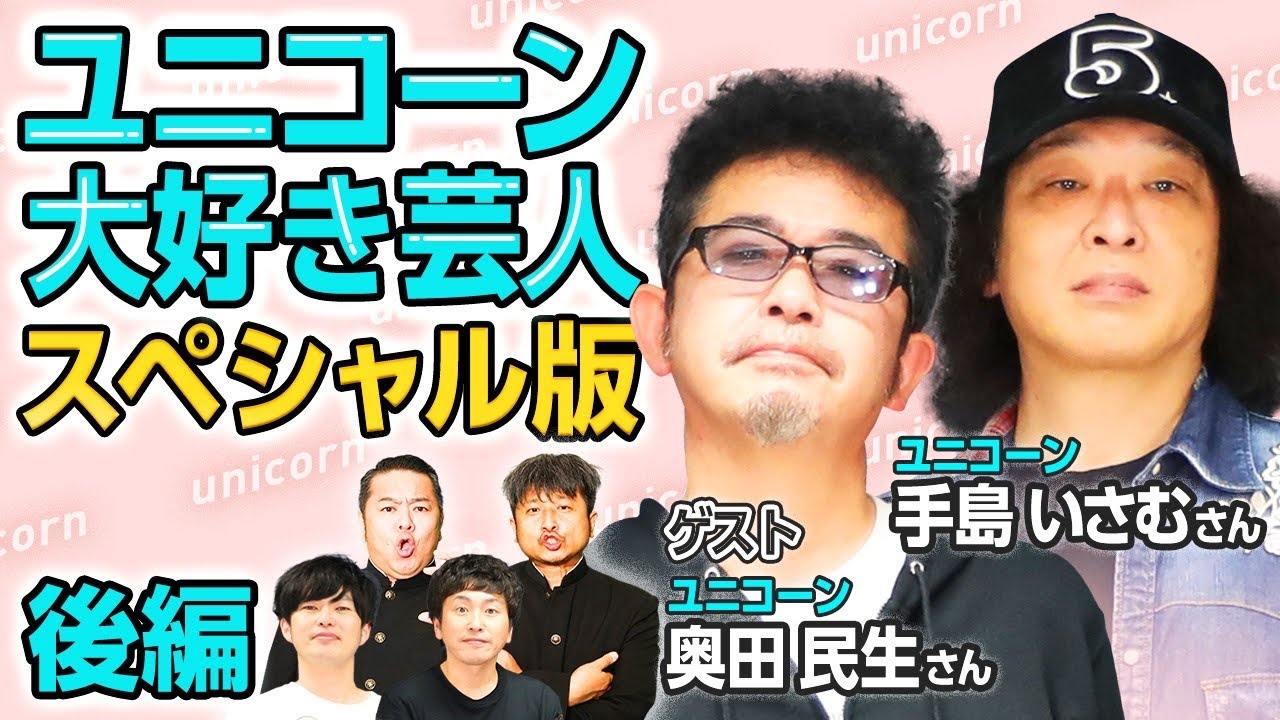 ゲスト奥田民生&手島いさむ】LIVEの裏側も大告白！！ユニコーン大好き