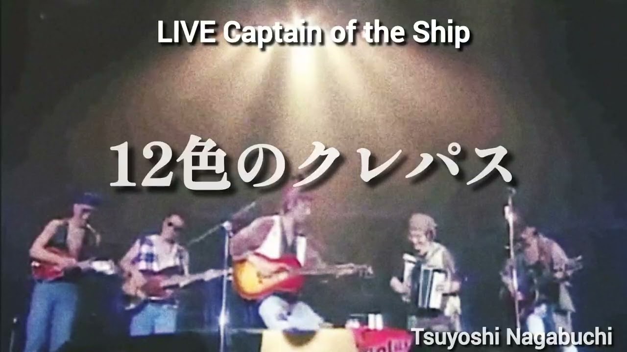 長渕剛 '94 - '95 LIVE Captain of the Ship 12色のクレパス - YouTube