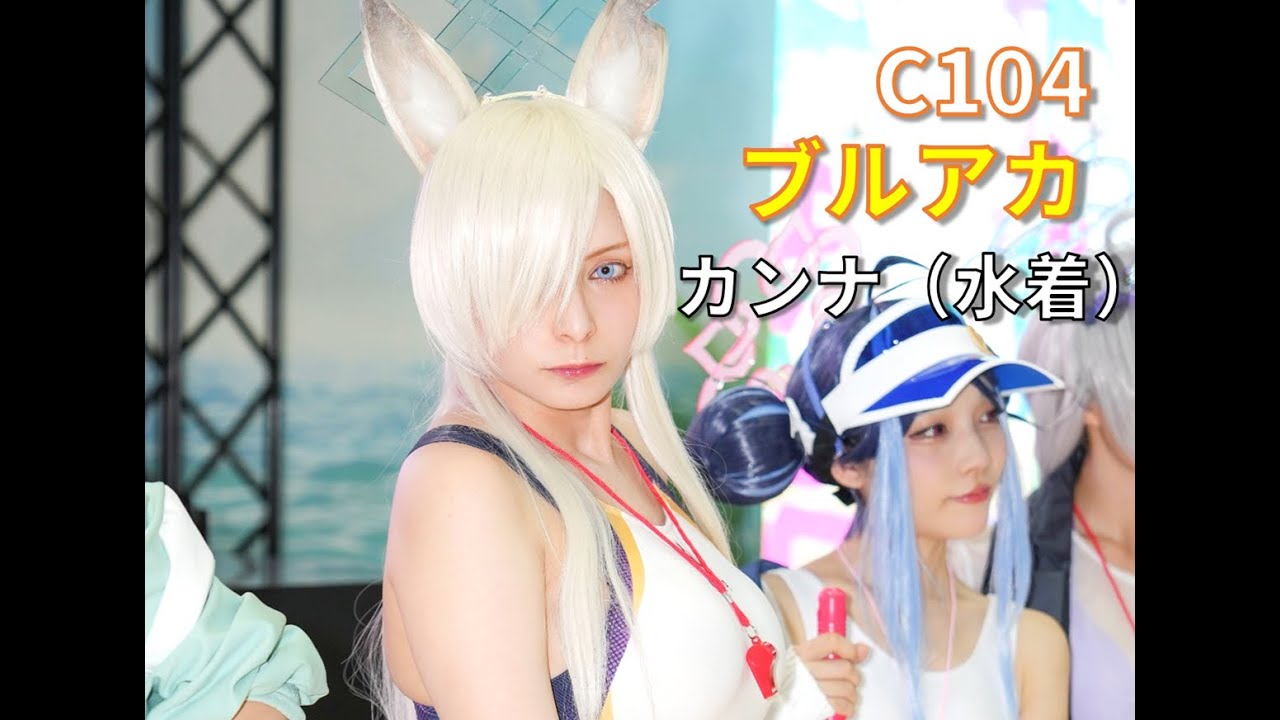 ブルーアーカイブ】【C104】カンナ（水着） coser：くろは #cosplay