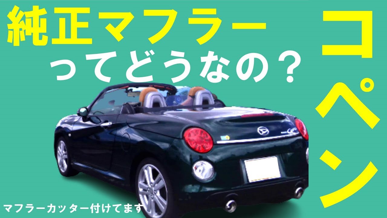 コペン】純正マフラーのデザインやマフラー音に思うこと ローブ/エクス