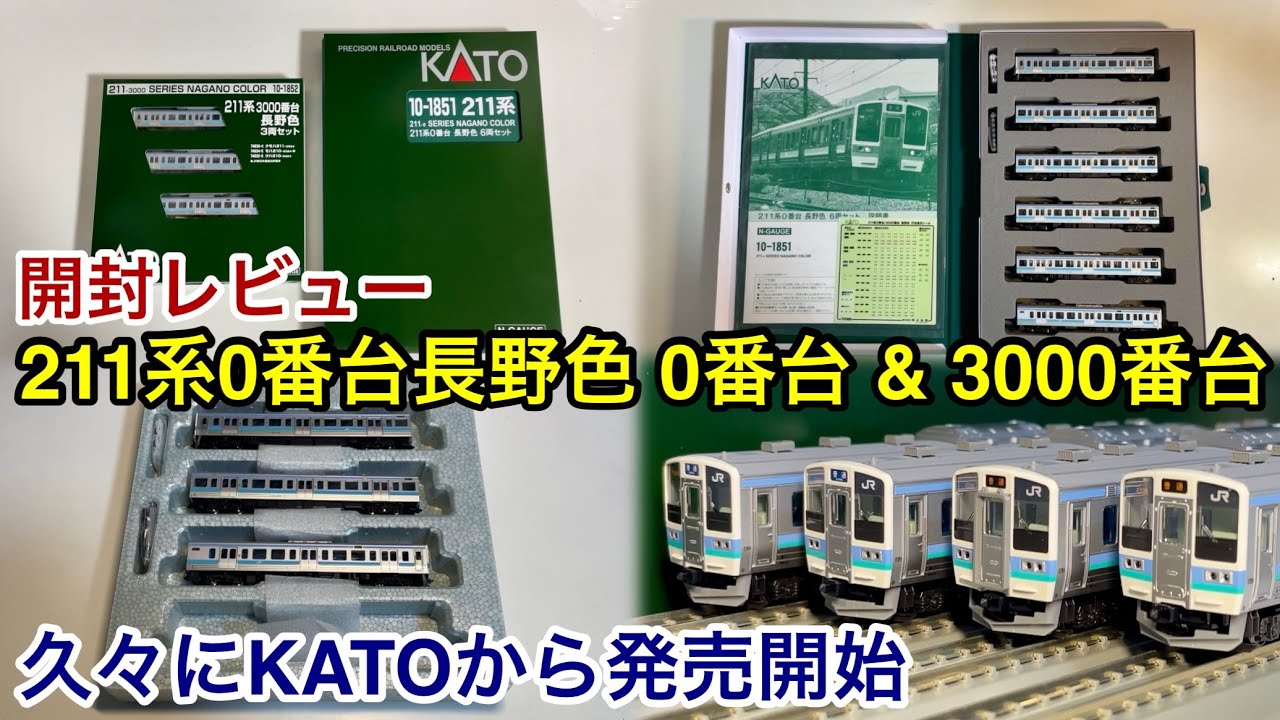 開封レビュー🎉】KATO 211系3000番台 長野色 3両セット 品番 : 10