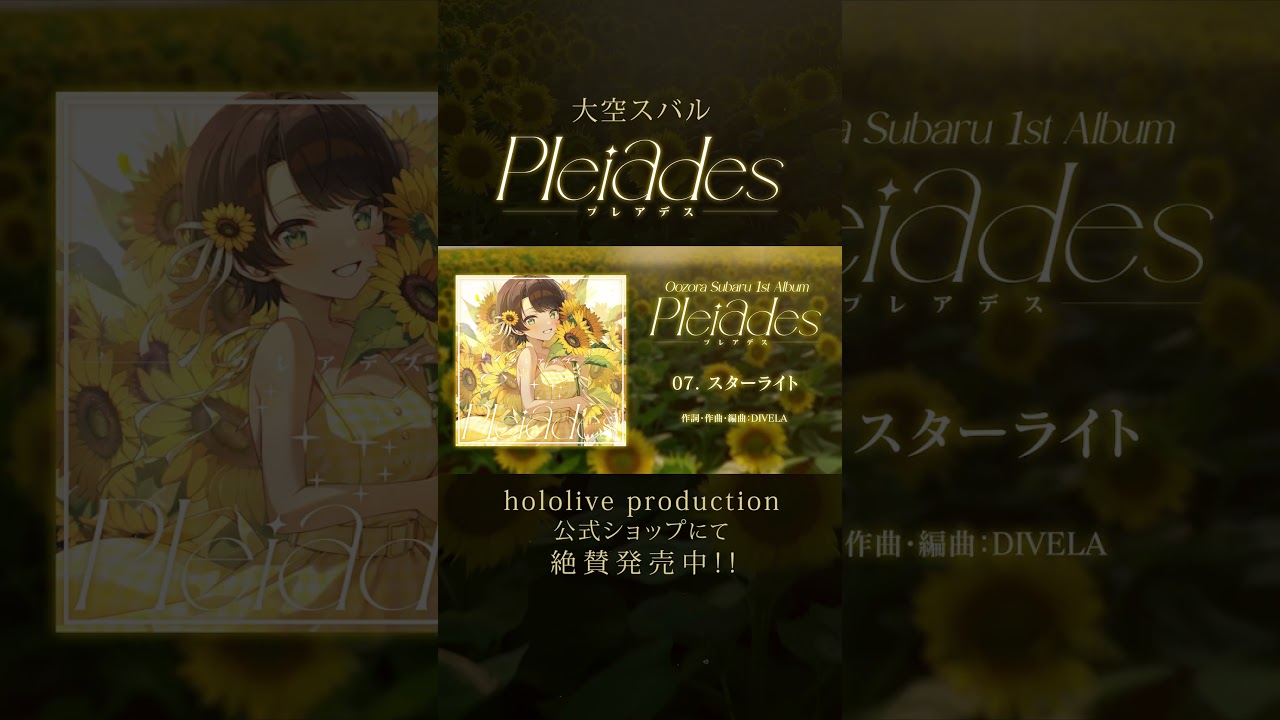🌼大空スバル 1st Album Pleiades 好評発売中しゅば！🌼 #hololive