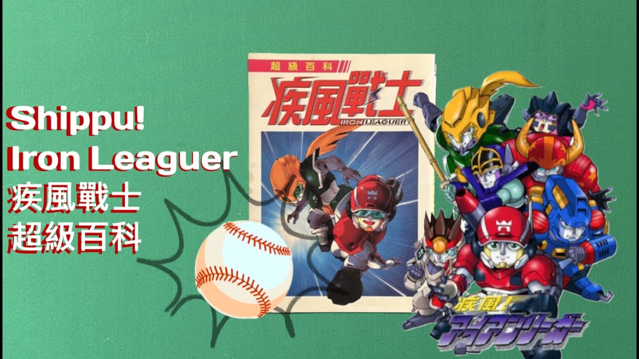 Whirlwind! Iron Leaguer (疾風！アイアンリーガー) Book Flip Through