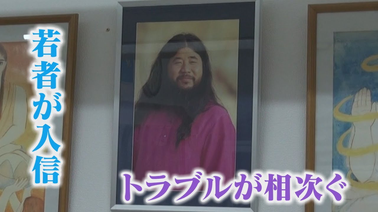 オウム真理教ってなに？」若者たちがオウム後継団体に入信 トラブルも