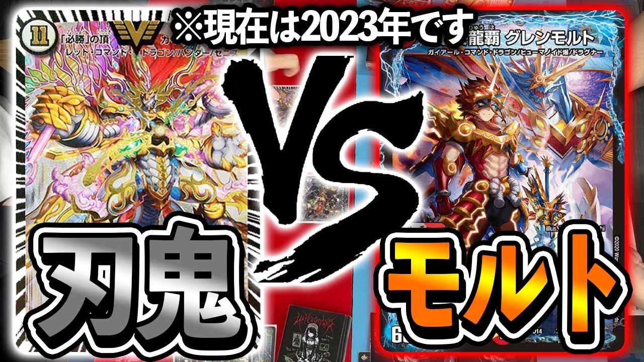 Nostalgic Deck] Dragon Blade Demon VS 5c Molt [Duel Masters] - YouTube