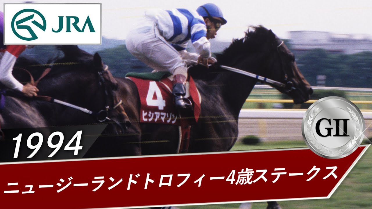 1994年 ニュージーランドトロフィー4歳ステークス（GⅡ） | ヒシ