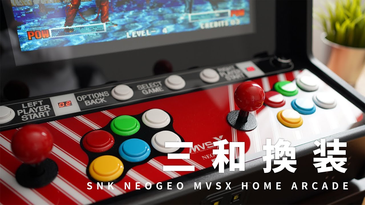 自宅がゲーセンに！ネオジオアーケード筐体「SNK NEOGEO MVSX HOME
