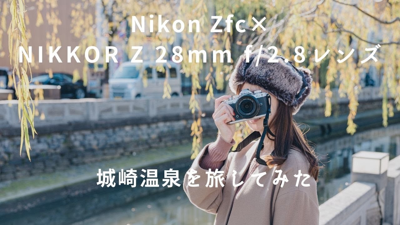 Zfc×28mm f/2.8レンズで旅する、城崎温泉【作例紹介】 - YouTube