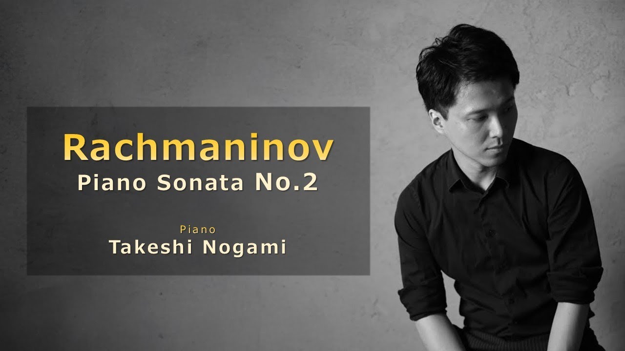 ラフマニノフ：ピアノソナタ第2番 変ロ短調 Op.36（1931）‐ 野上剛