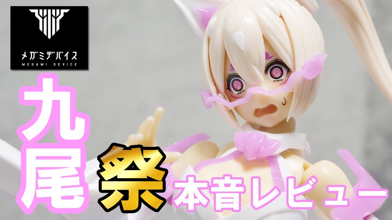 メガミデバイス]朱羅 九尾 祭のプラモデルが届いたのでレビューして