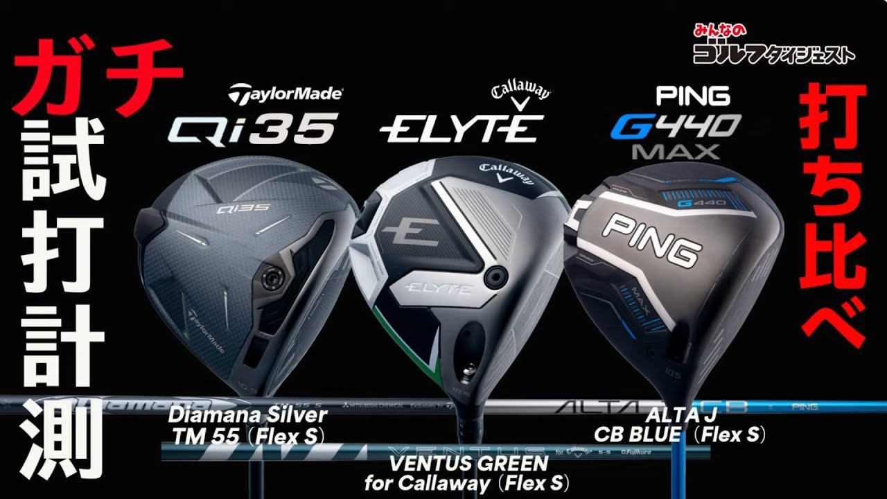 テーラーメイド、キャロウェイ、ピンの2025年新作ドライバーをプロが