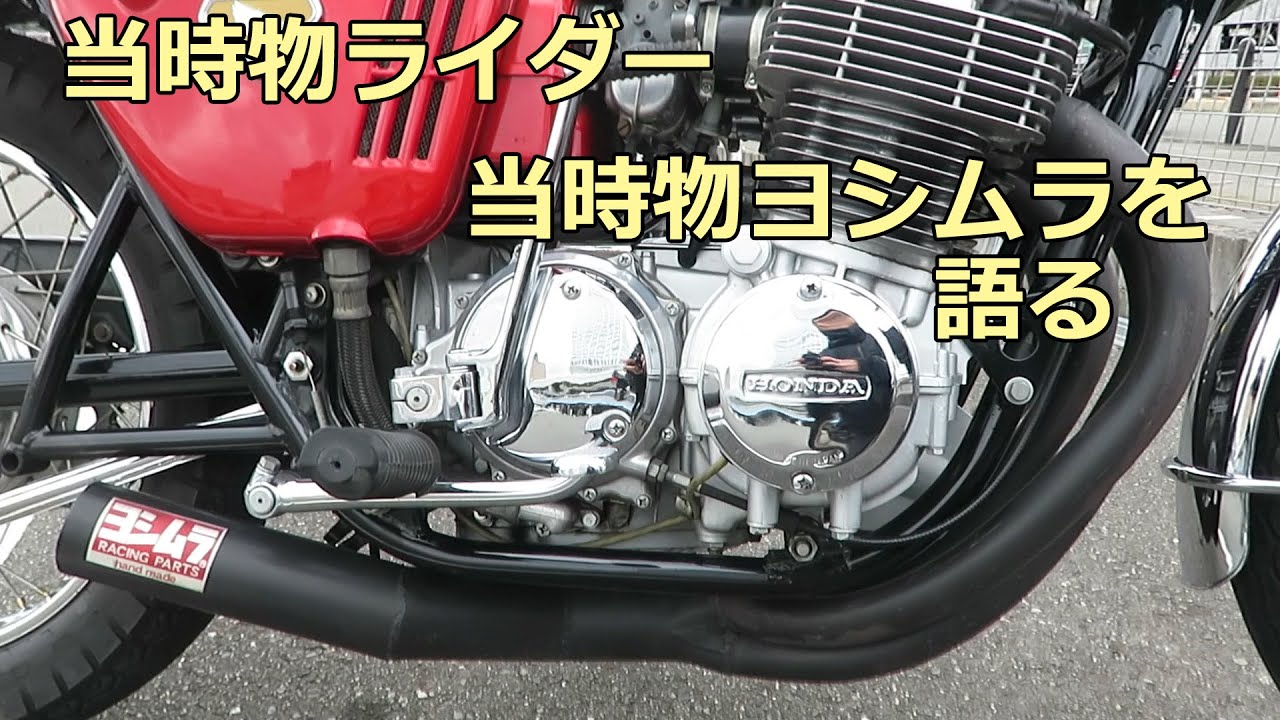 veteran riders talk about the Yoshimura muffler of 70's - YouTube