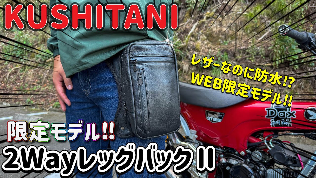 限定品】クシタニの2ウェイレッグバック紹介‼︎ 【レビュー動画