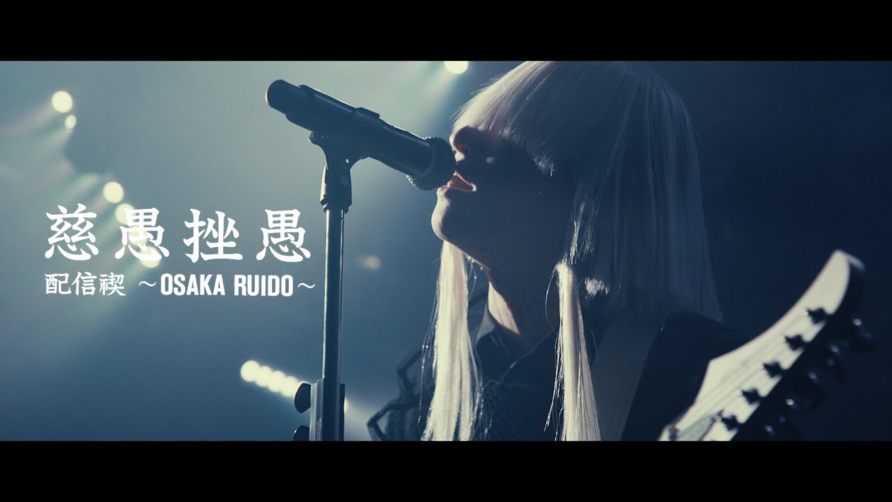 真天地開闢集団-ジグザグ 2023年9月16日(土)「慈愚挫愚 配信禊 ～OSAKA