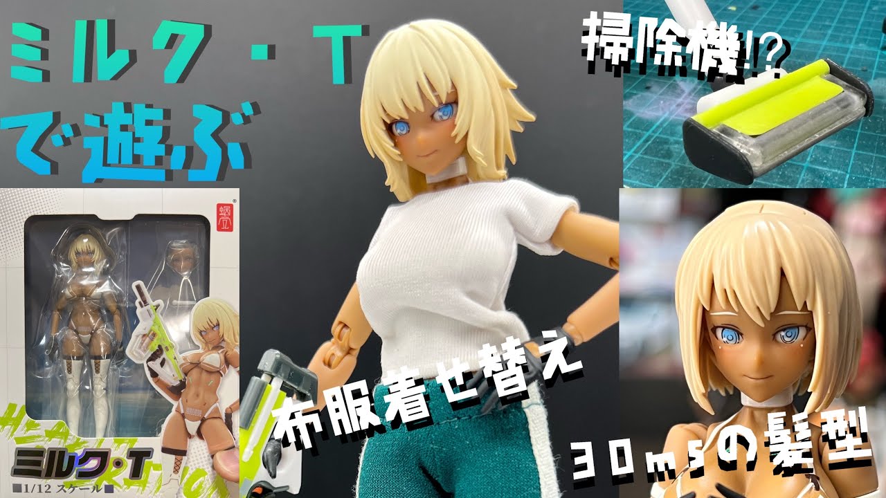 プラモ#120】スネイルシェル（蝸之殼スタジオ）TAPIGAL ミルク・T 小