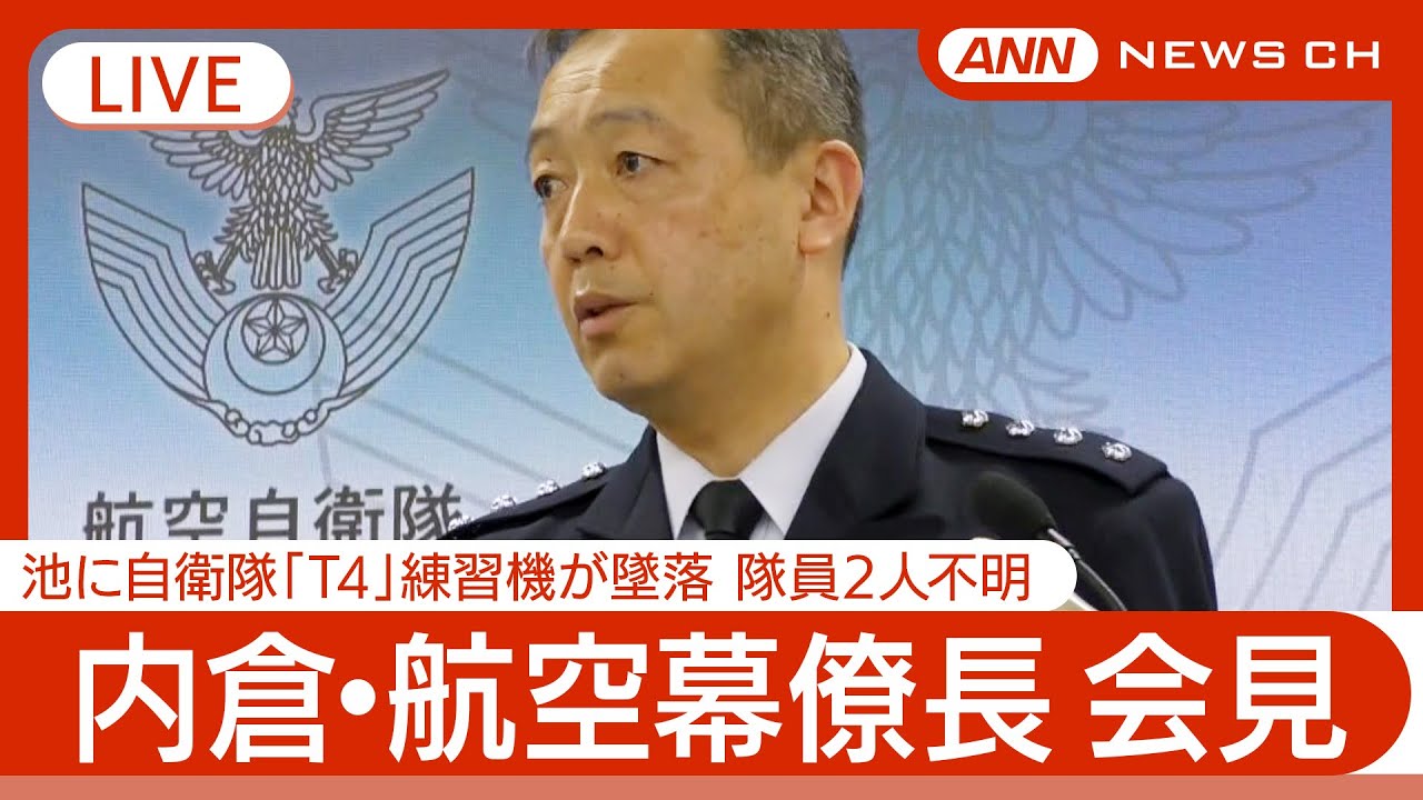 ライブ】内倉・航空幕僚長会見 愛知・入鹿池に自衛隊「T4」練習機が