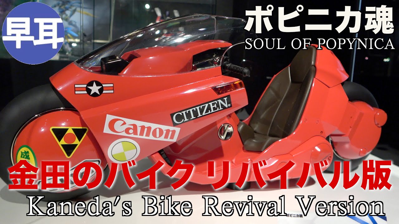 PROJECT BM! ポピニカ魂 金田のバイク ＜リバイバル版＞ / SOUL OF