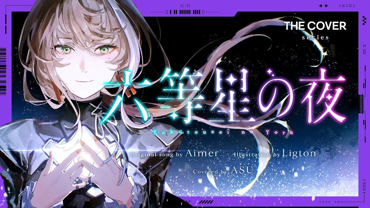 歌ってみた】六等星の夜 - Aimer covered by 明透 - YouTube